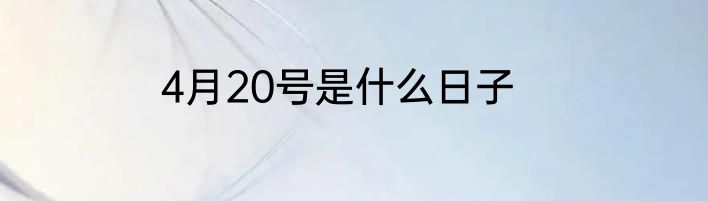 4月20号是什么日子