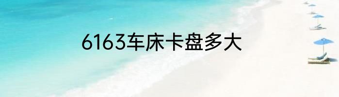 6163车床卡盘多大
