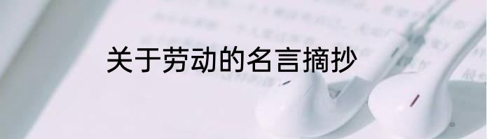 关于劳动的名言摘抄