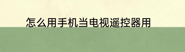 怎么用手机当电视遥控器用