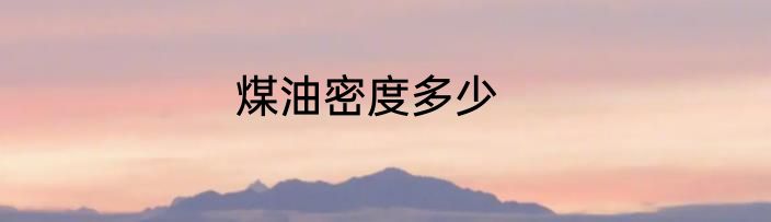 煤油密度多少