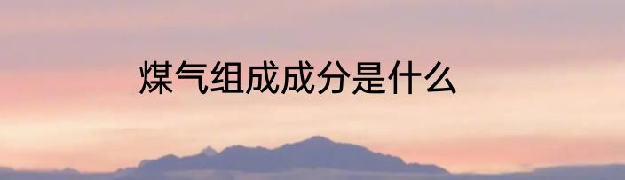 煤气组成成分是什么