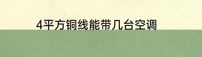 4平方铜线能带几台空调