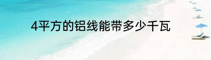 4平方的铝线能带多少千瓦