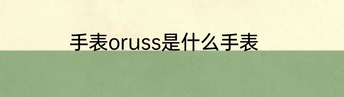 手表oruss是什么手表