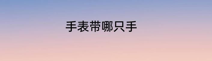 手表带哪只手