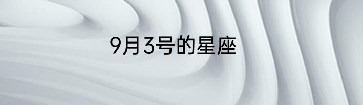 9月3号的星座