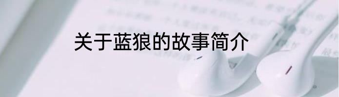 关于蓝狼的故事简介