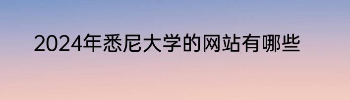 2024年悉尼大学的网站有哪些