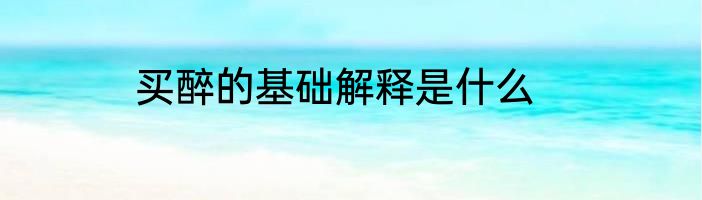 买醉的基础解释是什么