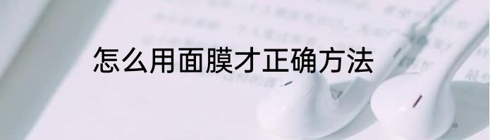怎么用面膜才正确方法
