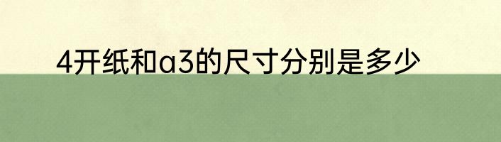 4开纸和a3的尺寸分别是多少