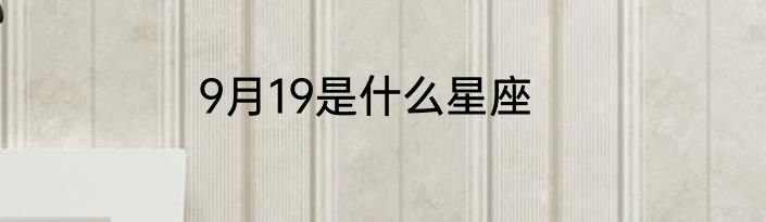 9月19是什么星座