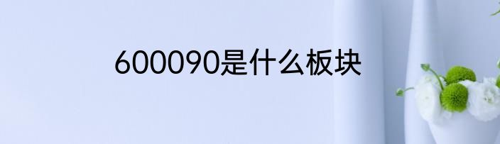 600090是什么板块