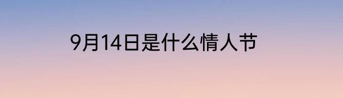 9月14日是什么情人节