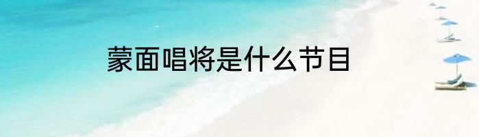 蒙面唱将是什么节目