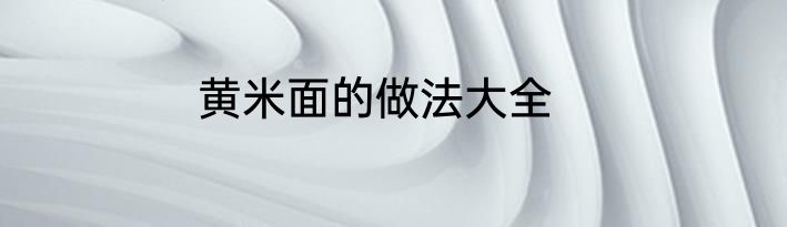 黄米面的做法大全