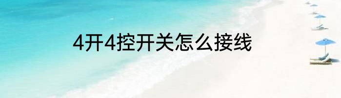4开4控开关怎么接线