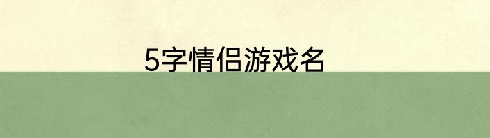 5字情侣游戏名