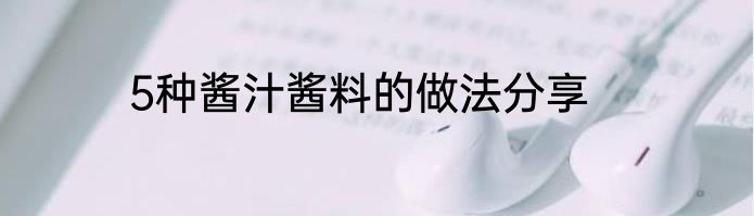 5种酱汁酱料的做法分享
