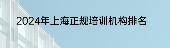 2024年上海正规培训机构排名