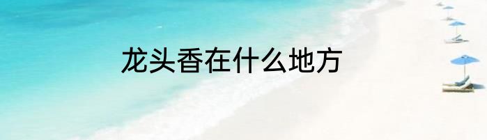 龙头香在什么地方