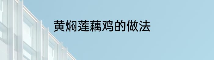黄焖莲藕鸡的做法