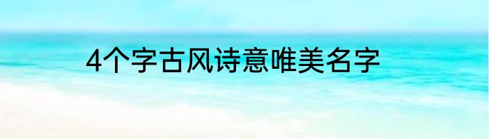 4个字古风诗意唯美名字