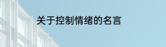 关于控制情绪的名言