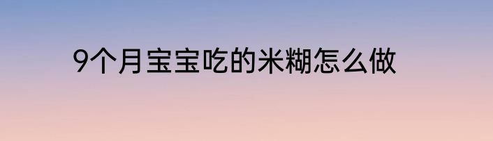 9个月宝宝吃的米糊怎么做