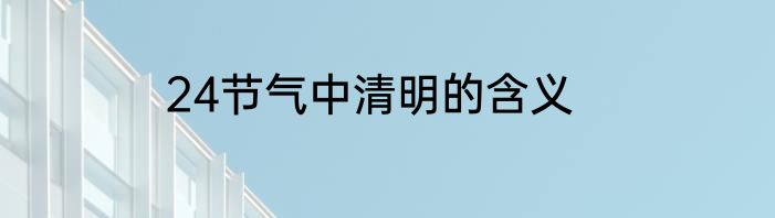 24节气中清明的含义