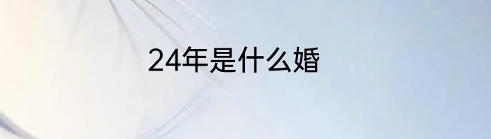24年是什么婚
