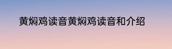 黄焖鸡读音黄焖鸡读音和介绍
