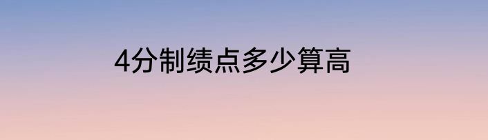 4分制绩点多少算高
