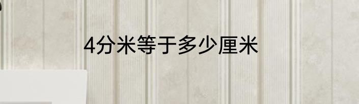 4分米等于多少厘米