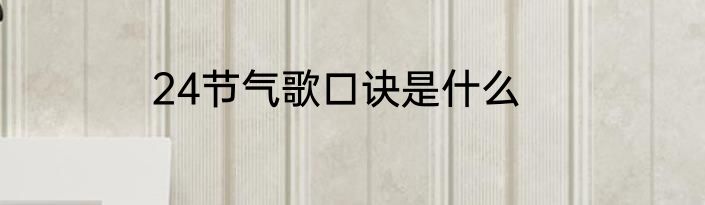 24节气歌口诀是什么