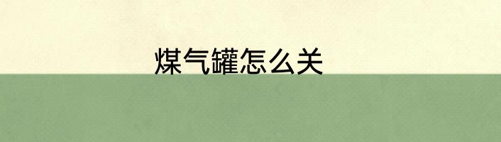 煤气罐怎么关