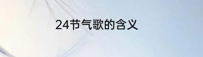 24节气歌的含义