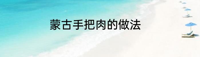 蒙古手把肉的做法