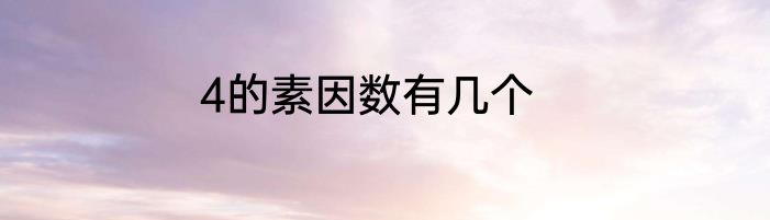 4的素因数有几个