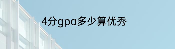 4分gpa多少算优秀