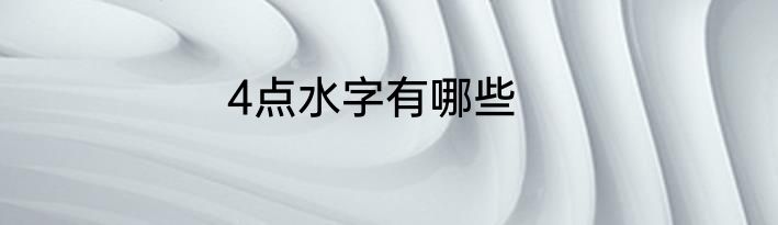 4点水字有哪些