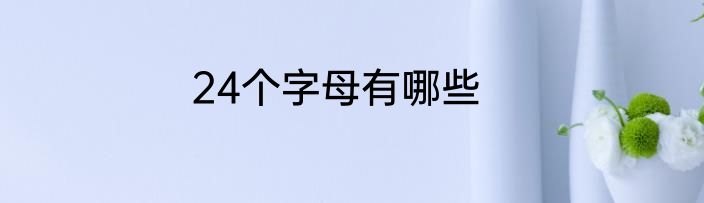 24个字母有哪些