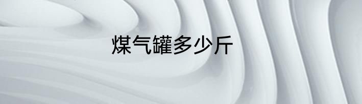 煤气罐多少斤