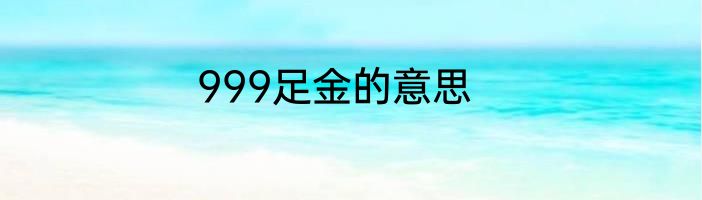 999足金的意思