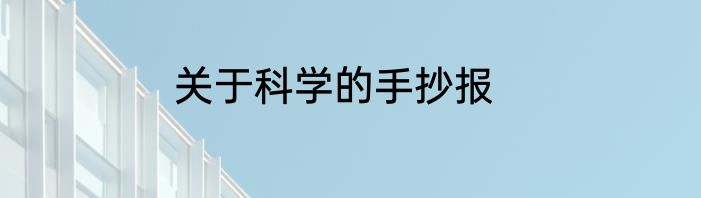 关于科学的手抄报