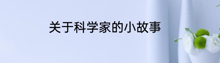 关于科学家的小故事