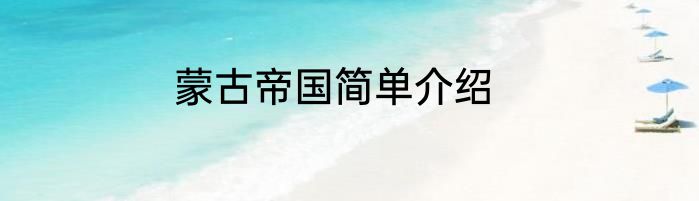 蒙古帝国简单介绍