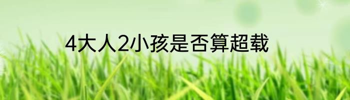 4大人2小孩是否算超载