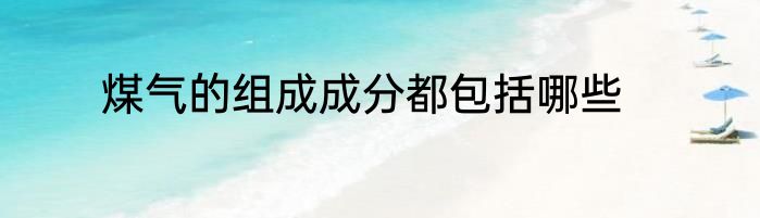 煤气的组成成分都包括哪些